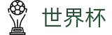 2026世界杯预测(World Cup2026)官方唯一入口
